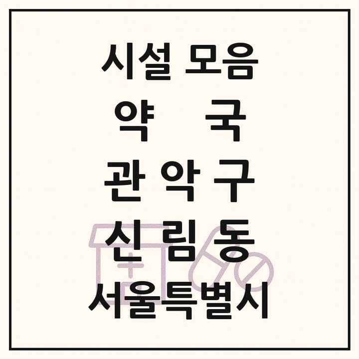 서울특별시 관악구 신림동 약국 목록